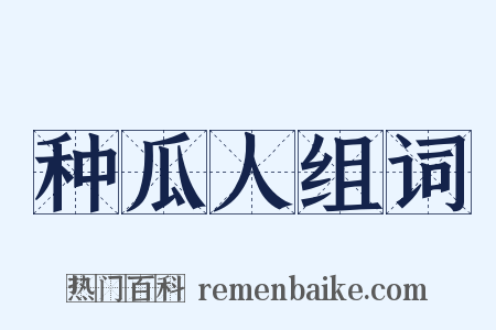 种瓜人组词是什么意思的图片